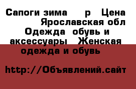 Сапоги зима 2500р › Цена ­ 2 500 - Ярославская обл. Одежда, обувь и аксессуары » Женская одежда и обувь   